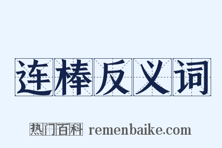 连棒反义词是什么意思的图片